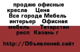  продаю офисные кресла  › Цена ­ 1 800 - Все города Мебель, интерьер » Офисная мебель   . Татарстан респ.,Казань г.